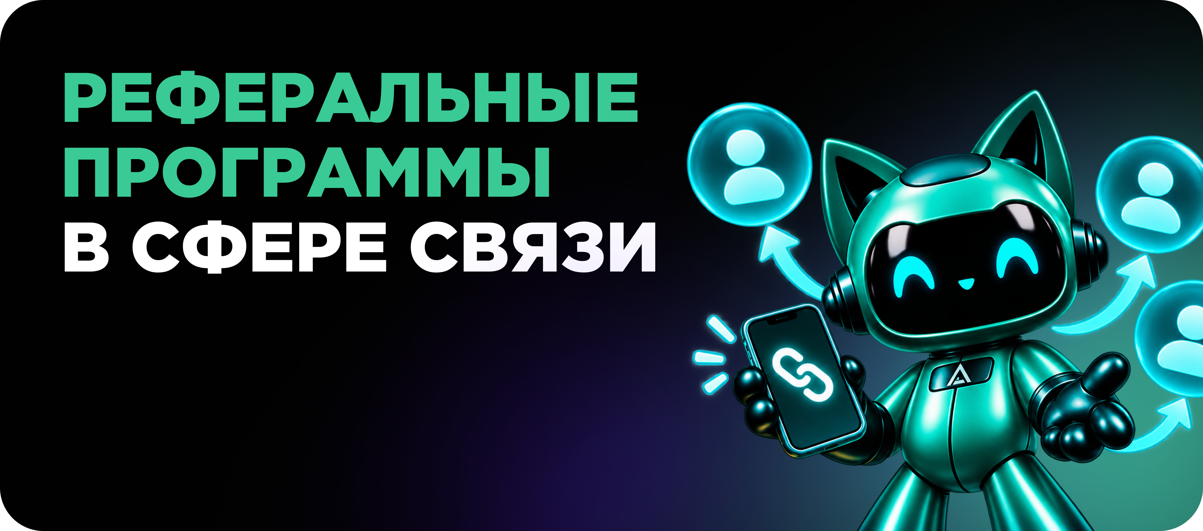 Заработок на реферальной программе