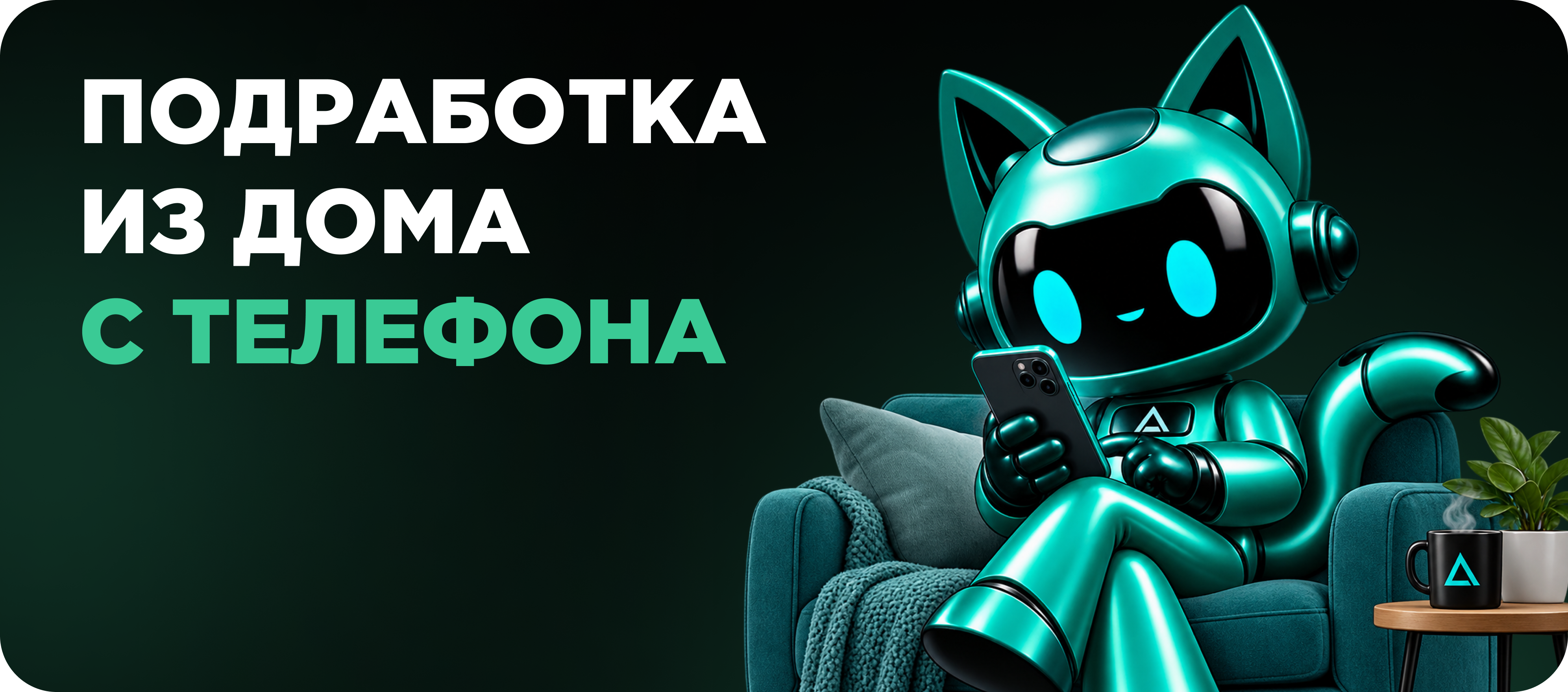 Подработка с телефона